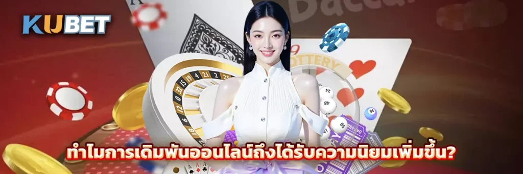 ทำไมการเดิมพันออนไลน์ถึงได้รับความนิยมเพิ่มขึ้น?