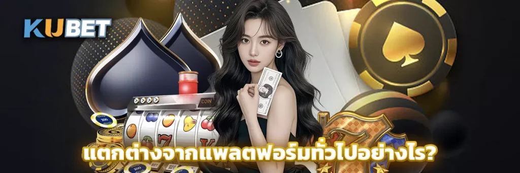 แตกต่างจากแพลตฟอร์มทั่วไปอย่างไร?