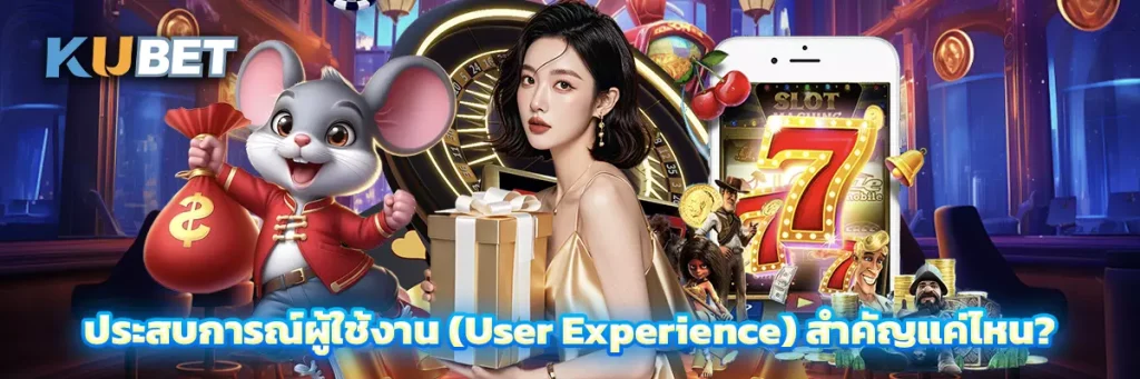 ประสบการณ์ผู้ใช้งาน (User Experience) สำคัญแค่ไหน?