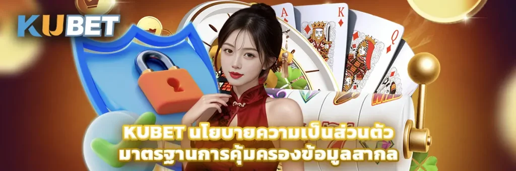 kubet นโยบายความเป็นส่วนตัว