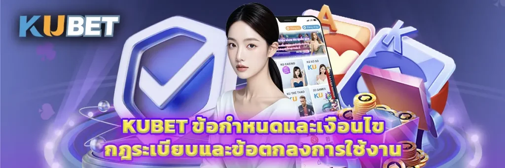 kubet ข้อกำหนดและเงื่อนไข