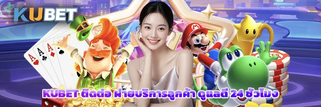 kubet ติดต่อ
