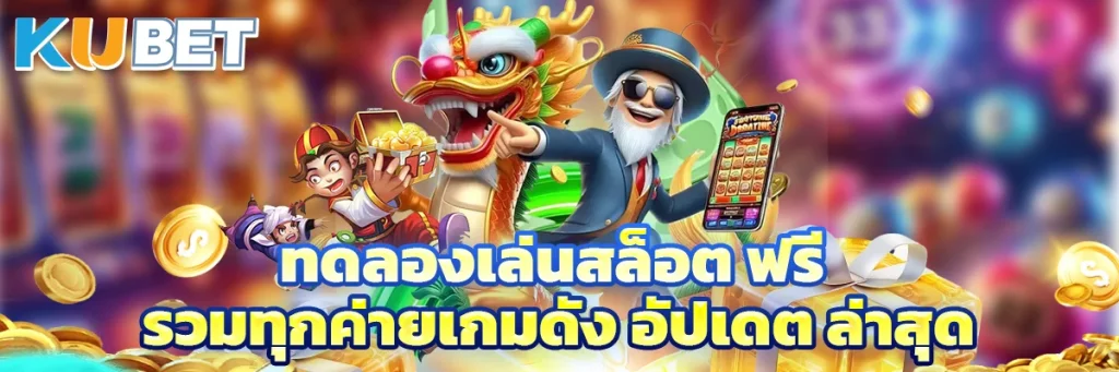 ทดลองเล่นสล็อต