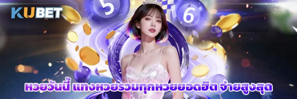 หวยวันนี้