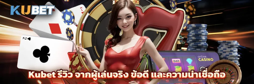 Kubet รีวิว