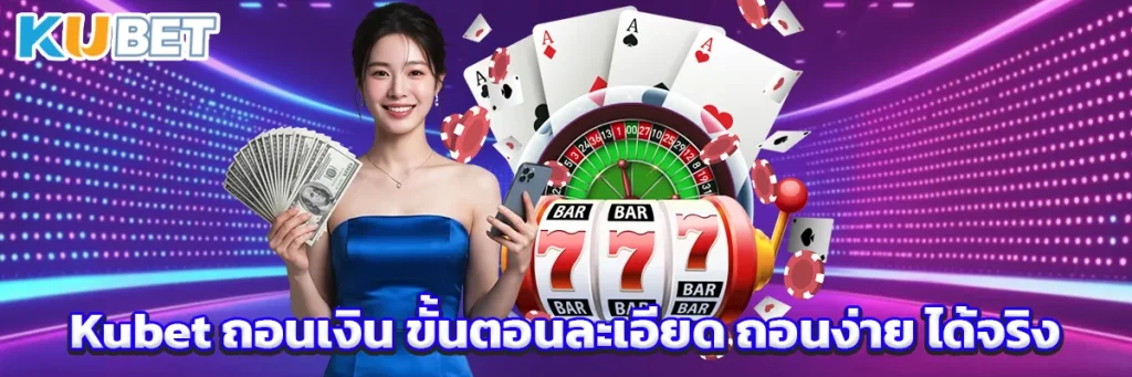 Kubet ถอนเงิน
