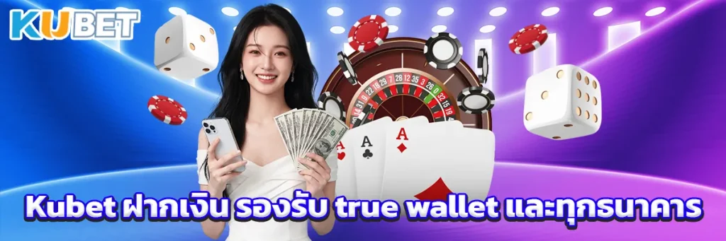 Kubet ฝากเงิน