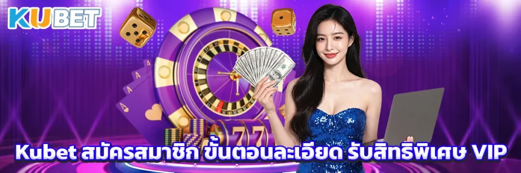 Kubet สมัครสมาชิก