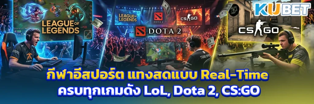 กีฬาอีสปอร์ต