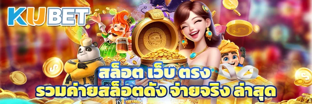 สล็อต เว็บ ตรง