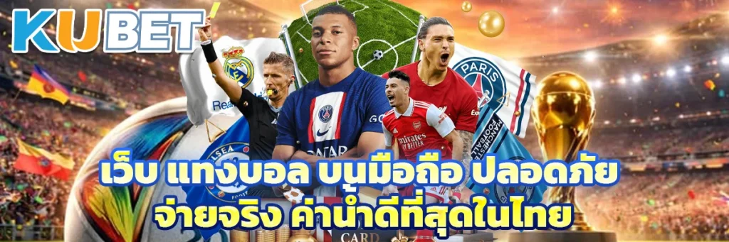 เว็บ แทงบอล