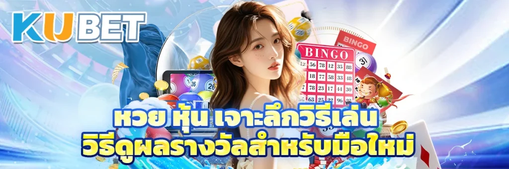 หวย หุ้น
