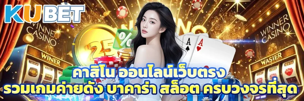 คาสิโน ออนไลน์เว็บตรง