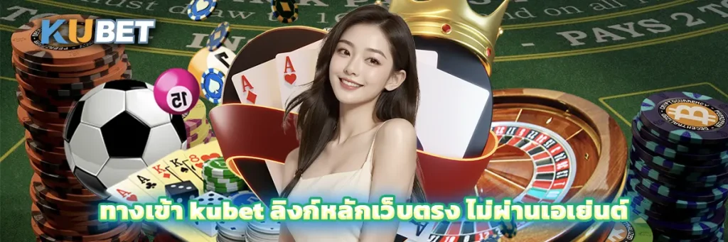 ทางเข้า kubet